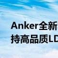 Anker全新SoundcoreLiberty3Pro耳塞支持高品质LDAC音频