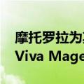 摩托罗拉为其 Edge 30 Fusion 增添了新的 Viva Magenta 颜色