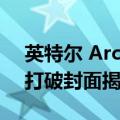 英特尔 Arc Pro A50 和 A40 工作站 GPU 打破封面揭示关键规格