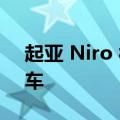 起亚 Niro 被评为 2023 年度 Carbuyer 汽车