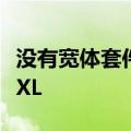 没有宽体套件的最宽汽车—大众 Lamando 5XL