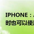 IPHONE：APPLE 正在开发一种即使在潮湿时也可以使用的触摸屏