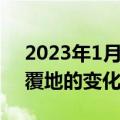 2023年1月中国新能源乘用车市场发生翻天覆地的变化