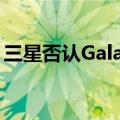 三星否认GalaxyNote系列智能手机停产传闻