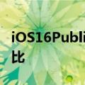 iOS16PublicBeta3发布状态栏中的电池百分比