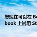 您现在可以在 Beta 版 ChromeOS 和更多类型的 Chromebook 上试用 Steam