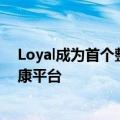 Loyal成为首个整合谷歌商家资料和谷歌商家信息的数字健康平台