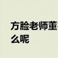 方脸老师董宇辉回应热度下降 究竟发生了什么呢