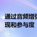 通过音频增强的教师麦克风系统提高学生的表现和参与度