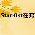 StarKist在弗吉尼亚州雷斯顿开设新公司总部