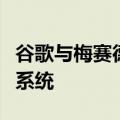 谷歌与梅赛德斯奔驰合作打造下一代豪华导航系统