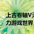 上古卷轴V天际SkyrosMod旨在重现整个权力游戏世界