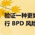 验证一种更好的方法来对易受伤害的新生儿进行 BPD 风险分层