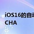 iOS16的自动验证功能可以安全地绕过CAPTCHA