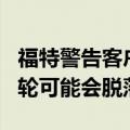 福特警告客户停止驾驶野马和Ranger 因为车轮可能会脱落