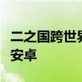 二之国跨世界本月将吉卜力工作室的魅力带入安卓