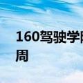 160驾驶学院举办2022年虚拟招聘会和招聘周