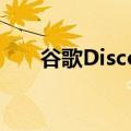 谷歌Discover的点赞数显示给更多人