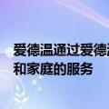 爱德温通过爱德温斯家庭中心提供免费托儿服务扩大对学生和家庭的服务