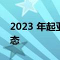 2023 年起亚狮跑未能达到最高安全选择+状态