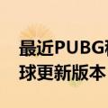 最近PUBG移动大逃杀发布了一个新的1.4全球更新版本