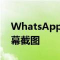 WhatsApp上的查看一次功能将很快阻止屏幕截图