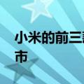 小米的前三款徕卡拍照手机将于 7 月 4 日上市