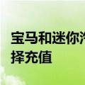 宝马和迷你汽车现在更便宜保修期更短可以选择充值