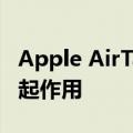 Apple AirTag 反跟踪功能在很多情况下都不起作用