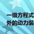 一级方程式车队在 1 赛季剩余时间内获得额外的动力装置分配