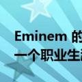 Eminem 的女儿 Hailie Jade 透露了她的下一个职业生涯