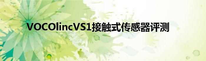 VOCOlincVS1接触式传感器评测