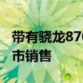 带有骁龙870SoC的荣耀GTNeo2智能手机上市销售