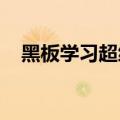 黑板学习超级采用在全球范围内建立势头