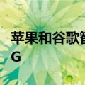 苹果和谷歌智能手机用户将从本月开始使用 5G