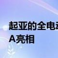 起亚的全电动SUV概念车在AutoMobility LA亮相