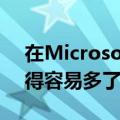 在MicrosoftTeams上使用蓝牙耳机终于变得容易多了