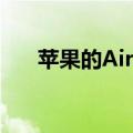 苹果的AirPods最终可能会改用USBC