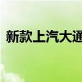 新款上汽大通G20 ES和G20 PLUS正式上市