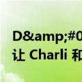 D&#039;Amelio Show第 2 季预告片让 Charli 和 Dixie 泪流满面