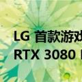 LG 首款游戏笔记本电脑拥有 300Hz 面板和 RTX 3080 Max-Q GPU