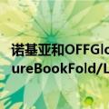 诺基亚和OFFGlobal推出搭载英特尔JasperLake处理器的PureBookFold/Lite14.1英寸廉价笔记本电脑