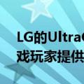 LG的UltraGearGP9条形音箱为移动中的游戏玩家提供电池供电