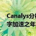 Canalys分析师认为数据显示2022年会是数字加速之年