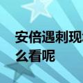 安倍遇刺现场民众前往送花与西瓜 对此你怎么看呢