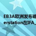 EB3A欧洲发布确认具有6,000W输出的BlueettiEP600Powerstation在IFA上展示