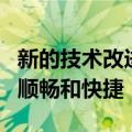 新的技术改进使船队所有邮轮出发的登船更加顺畅和快捷