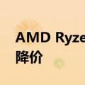 AMD Ryzen 7000 CPU 看到零售商进一步降价