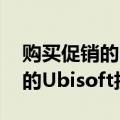 购买促销的BlueYeti麦克风即可获得50美元的Ubisoft折扣代码