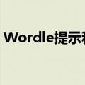 Wordle提示和技巧破解当日单词的最佳策略